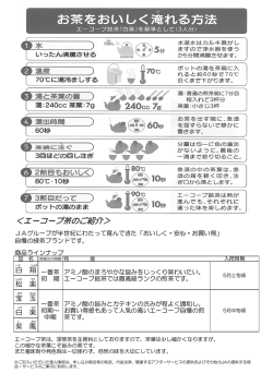 ＜エーコープ茶のご紹介＞