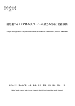 嬉野産エキナセア茶のポリフェノール成分の分析と官能評価