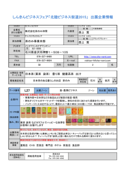 株式会社茶のみ仲間 - しんきんビジネスフェア