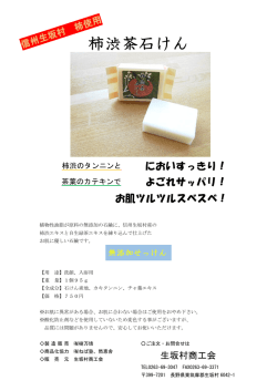 柿渋茶石けん