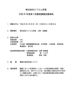 株式会社エフエム茶笛 平成 25 年度第 2 回番組審議