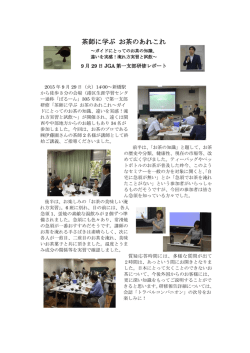 茶師に学ぶ お茶のあれこれ