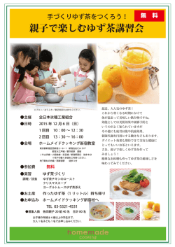 親子で楽しむゆず茶講習会 - ホームメイドクッキング