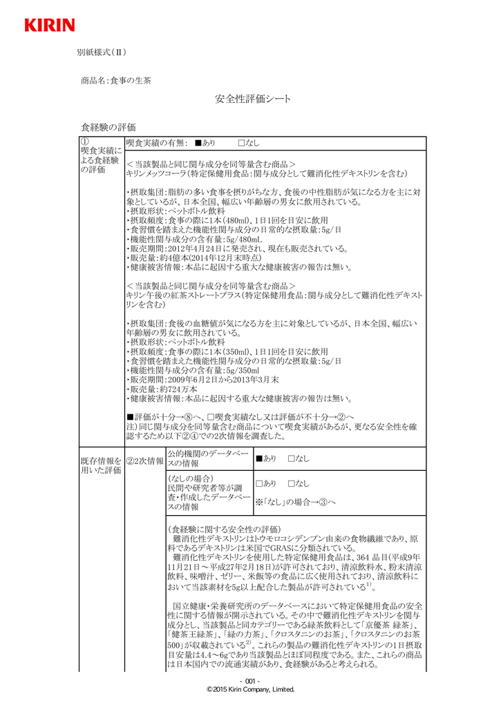 届出詳細情報 全体 食事の生茶 機能性表示食品