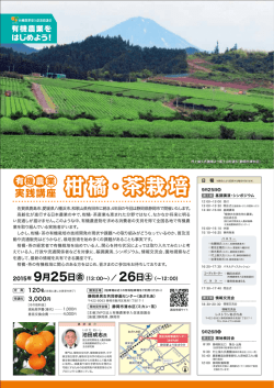 柑橘・茶栽培 - 有機農業参入促進協議会（有参協）