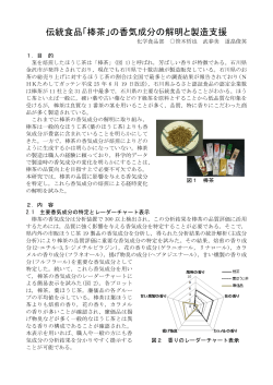 伝統食品「棒茶」の香気成分の解明と製造支援（PDF:403KB）