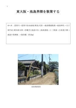東大阪・池島界隈を散策する
