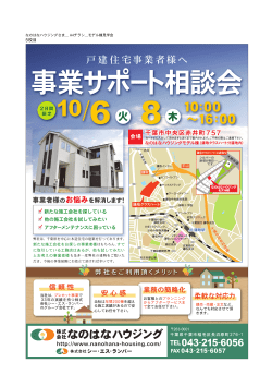 （火）・8日（木） - なのはなハウジング