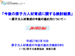 2-1 今後の原子力人材育成に関する検討結果 日本原子力産業協会 津留