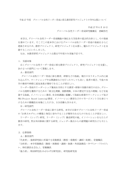 平成 27 年度 グローバル女性リーダー育成に係る教育研究プロジェクトの