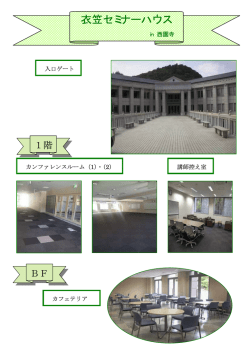 衣笠セミナーハウス