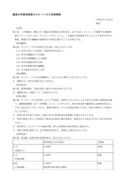 鶴見大学那須研修セミナーハウス利用規程（PDF：468KB）