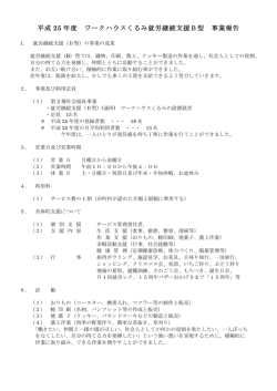 平成 25 年度 ワークハウスくるみ就労継続支援B型 事業報告