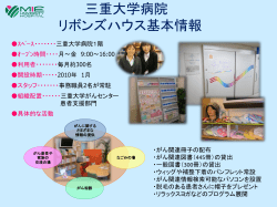 三重大学病院 リボンズハウス基本情報