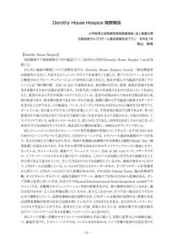 Dorothy House Hospice 視察報告
