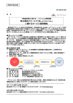 家主様向けサービス「ほしょう mo コム」 に関するサービス