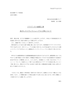 クラブハウス耐震工事 及びレストランリニューアル工事について