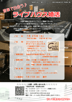 ライブハウス婚活