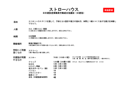 土曜学習応援団 ストローハウス