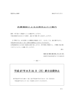 決算棚卸による出荷休止のご案内