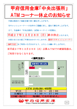 甲府信用金庫「中央出張所」 ATM コーナー休止のお知らせ