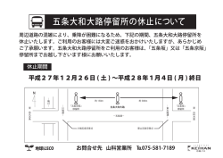 H27.12.26 五条大和大路(HP)バス停休止
