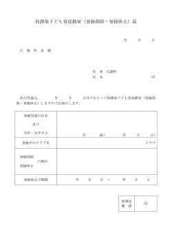 放課後子ども育成教室（登録削除・登録休止）届