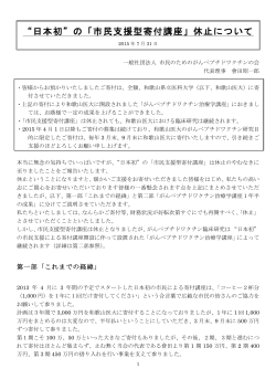“日本初”の「市民支援型寄付講座」休止について
