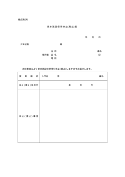 様式第5号 排水施設使用休止(廃止)届 年 月 日 大玉村長 様 住 所 番地