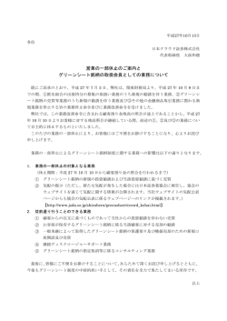 営業の一部休止のご案内と グリーンシート銘柄の取扱会員としての業務