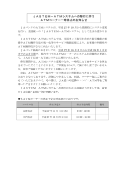 JASTEM－ATMシステムへの移行に伴う ATMコーナー一時休止の