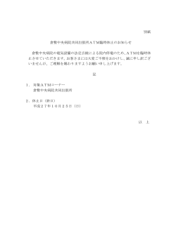別紙 倉敷中央病院共同出張所ATM臨時休止のお知らせ 倉敷中央病院