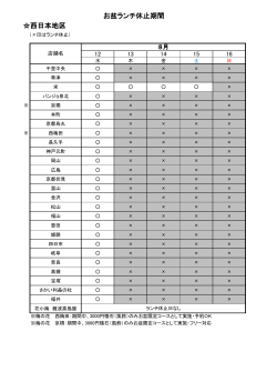 西日本地区 お盆ランチ休止期間