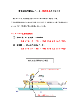 南北線志茂駅エレベーター使用休止のお知らせ