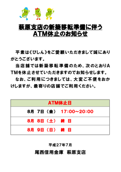 萩原支店の新築移転準備に伴う ATM休止のお知らせ