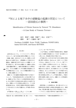 ー5Nによる地下水中の硝酸塩の起源の同定について
