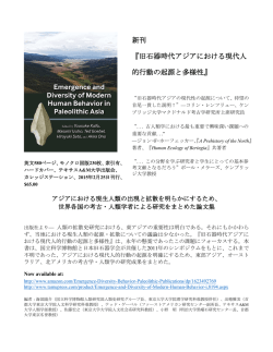 新刊 『旧石器時代アジアにおける現代人 的行動の起源と多様性』