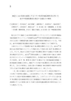 SM/JとA/J系統を起源とするマウス体系的遺伝解析系を用いた血中中性