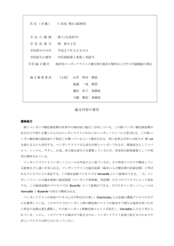 論文内容の要旨および審査結果