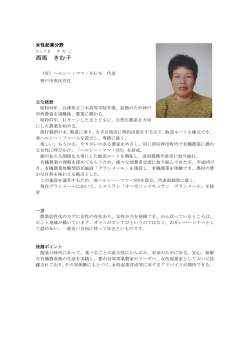 西馬 きむ子