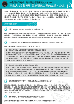 公衆衛生学専攻 臨床研究管理医1年コースのリーフレット