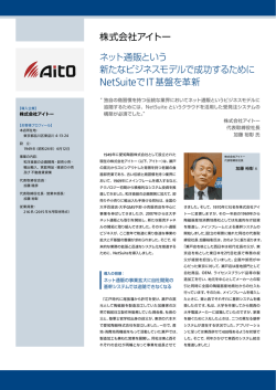 この導入事例をPDFでダウンロード - NetSuite (ネットスイート)