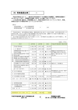 ＜ （4）将来負担比率 －