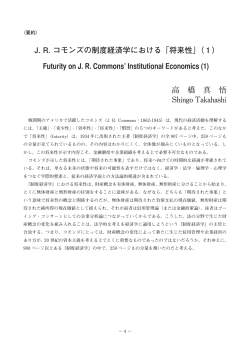 J. R. コモンズの制度経済学における「将来性」（1） Futurity on J. R.