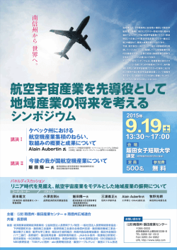 当地域では、その将来性と安定性に着目して航空宇 宙産業[の集積に