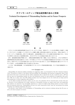 チクソモールディング射出成形機の歩みと将来