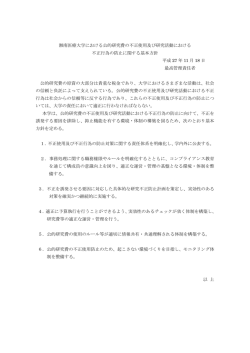 公的研究費の不正使用及び研究活動における不正行為