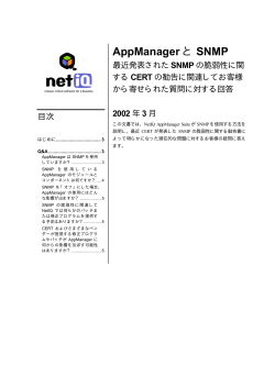 最近発表されたSNMPの脆弱性に関するCERTの勧告に関連し