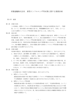 双葉運輸株式会社 新型インフルエンザ等対策に関する業務計画