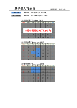 見学受入可能日